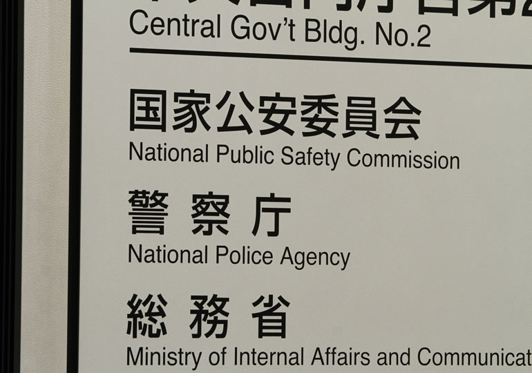 国家公務員共済組合をイメージした三省庁の看板