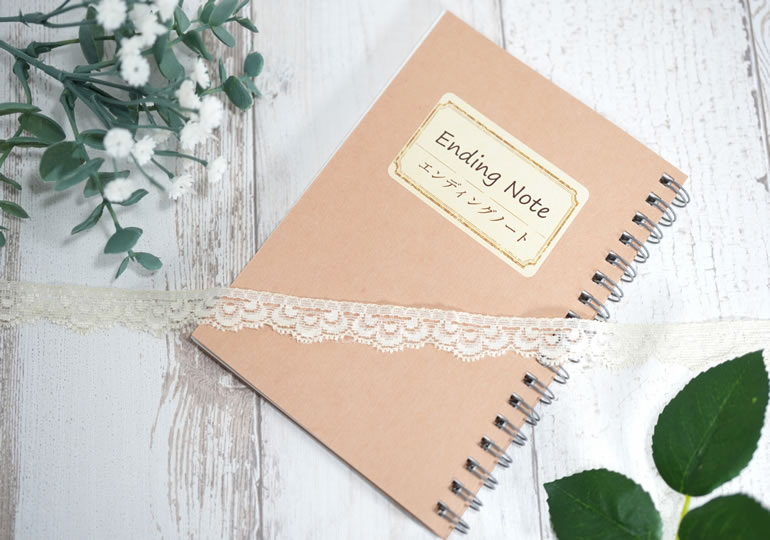 死後の願いを書くエンディングノート