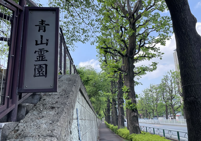 青山霊園の看板