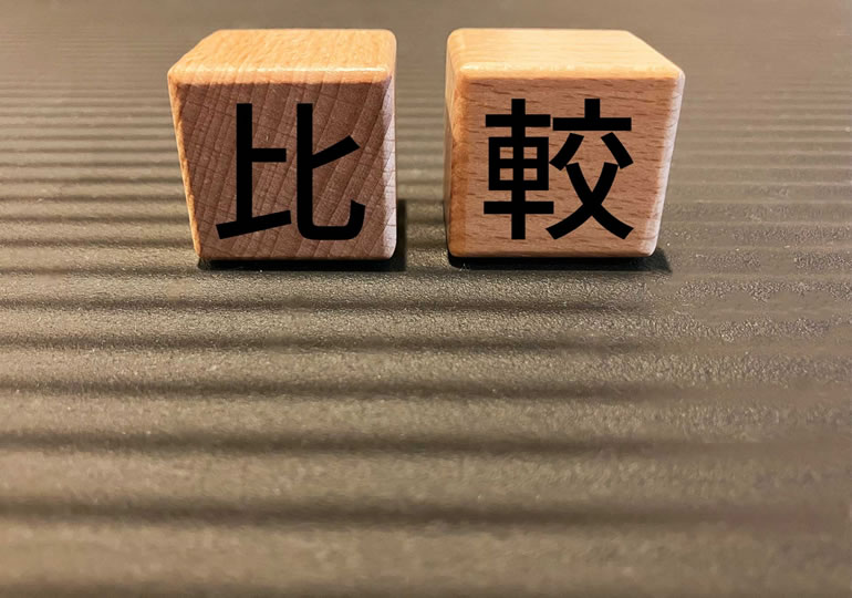 比較と書かれた積木