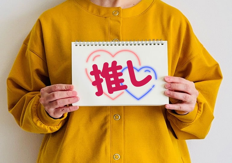 推し活をする女性