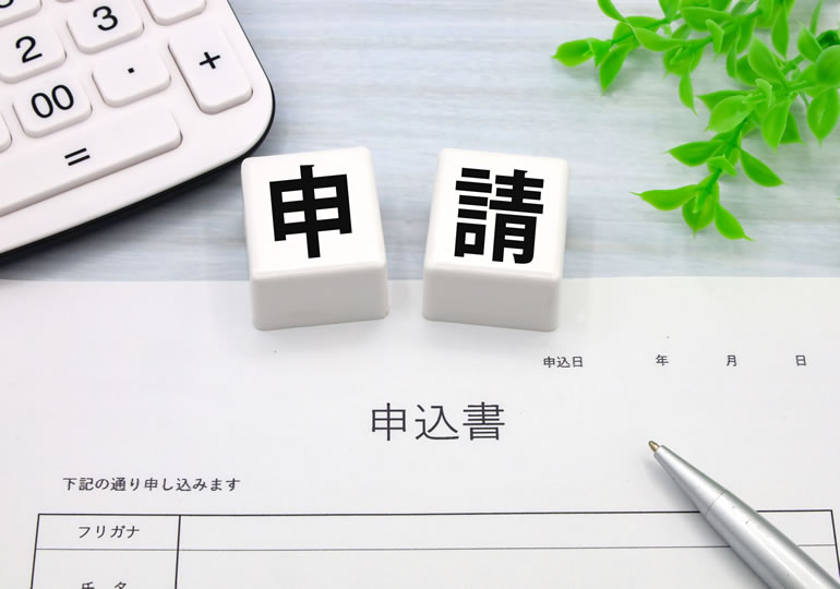 補助金の申請書