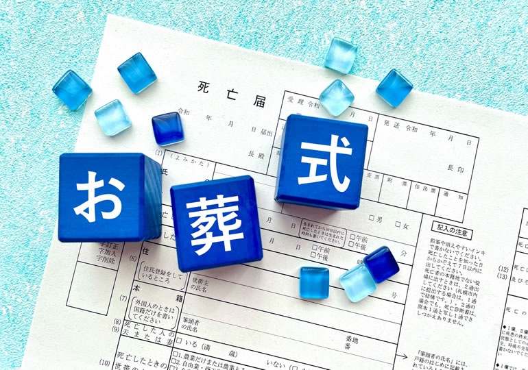 葬儀費用の落とし穴
