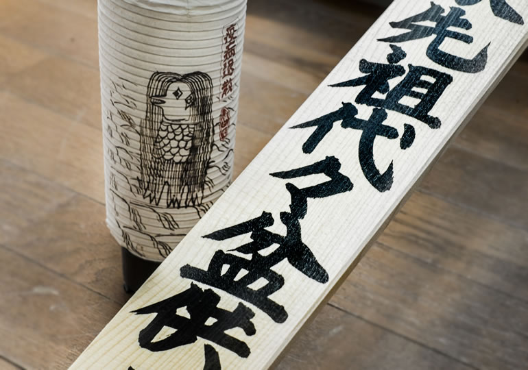 先祖代々と書かれた塔婆