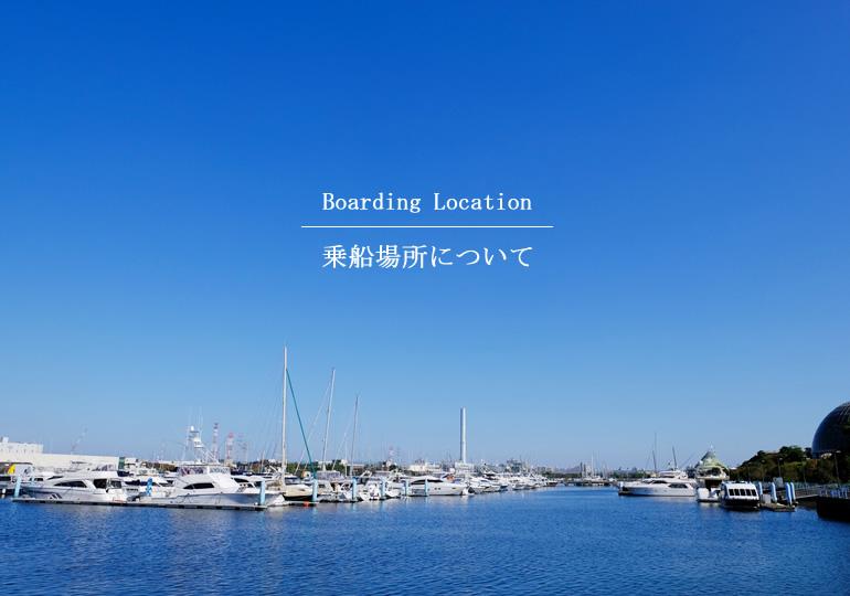 一凛　乗船場所について
