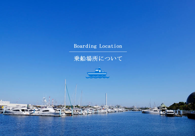 一凛 乗船場所について