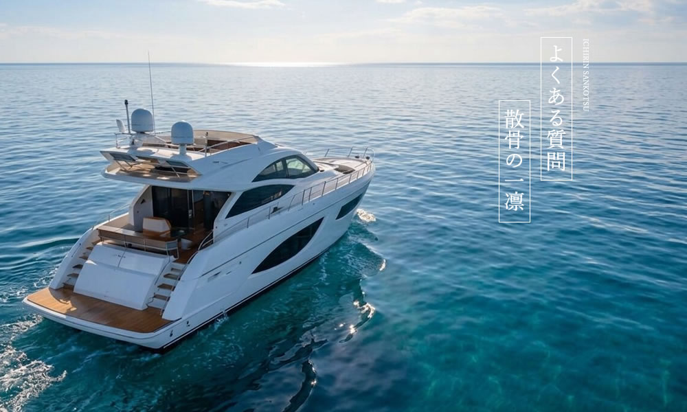 散骨の一凛よくある質問