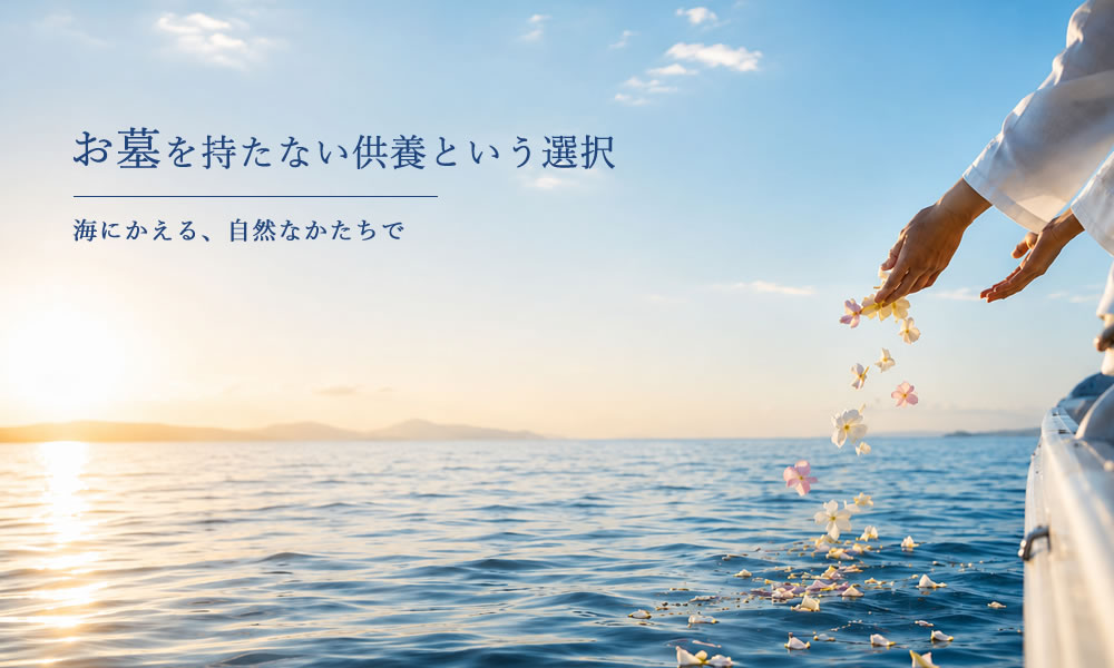 散骨の一凛 初めての方へ