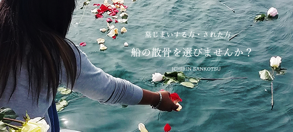 散骨の一凛　初めての方へ