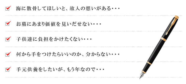 散骨の悩み