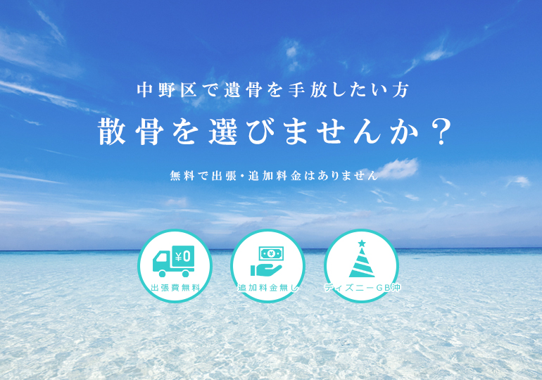 中野区で散骨いたします