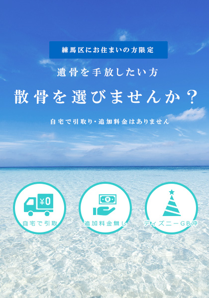 墨田区の鐘ヶ淵駅の周辺で散骨をいたします